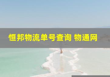 恒邦物流单号查询 物通网